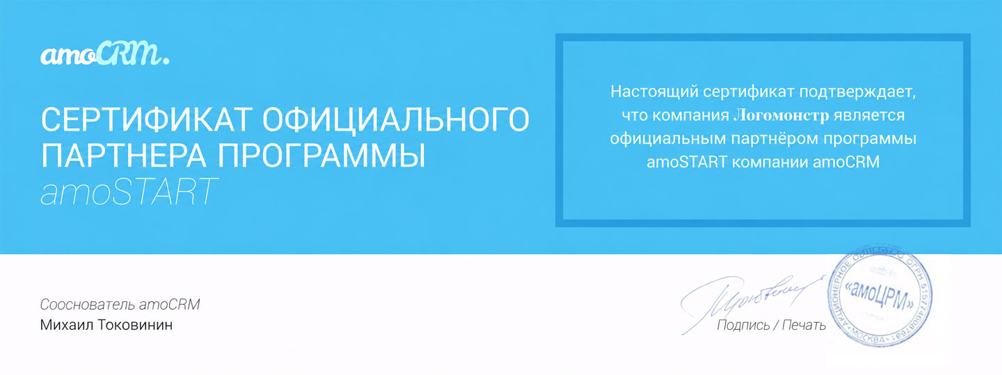 Сертификат официального партнера amoCRM