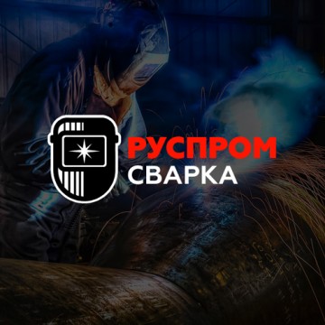 РусПромСварка