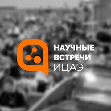 Научный форум ИЦАЭ