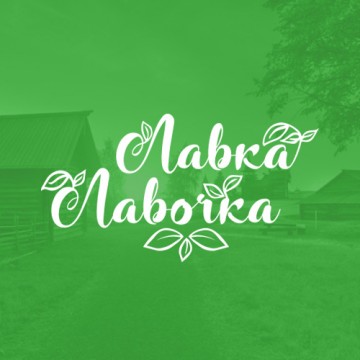 Магазин фермерских продуктов "Лавка Лавочка"