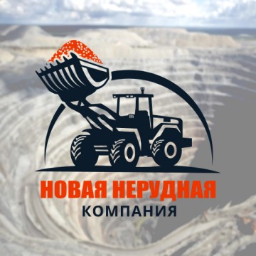 Сырьевая компания "Новая нерудная компания"