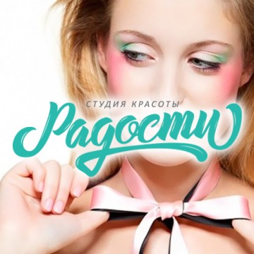 Салон красоты "Радости"
