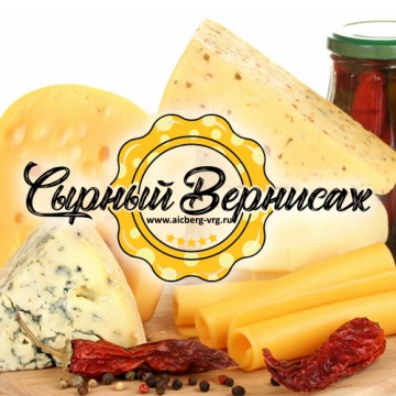 Сырный Вернисаж