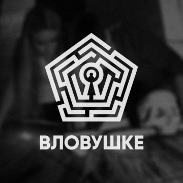 Квест-комната "Вловушке"